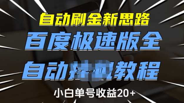 百度极速版自动刷金教程，小白单号日赚20+-无双副业