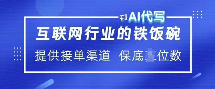 AI代写接单渠道揭秘 月入过万轻松实现-无双副业