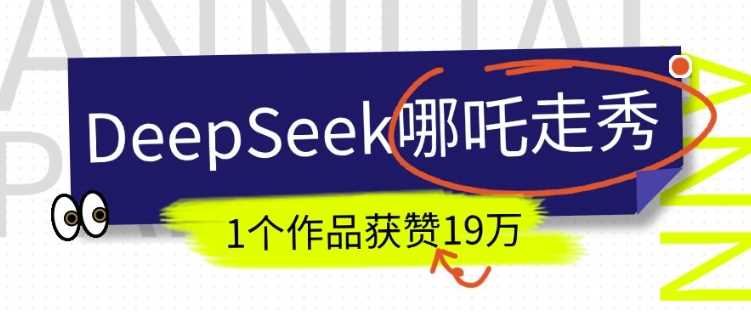 DeepSeek制作AI哪吒走秀视频，抖音爆火获赞19万+-无双副业