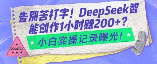 DeepSeek智能创作工具使用技巧与实操指南-无双副业