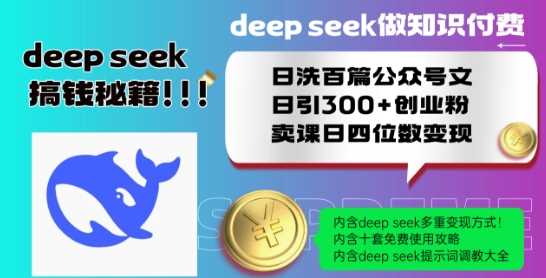 Deepseek高效洗稿与知识付费变现全攻略-无双副业