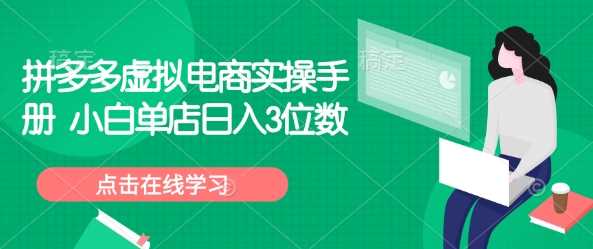 拼多多虚拟电商运营指南：零成本日入三位数-无双副业