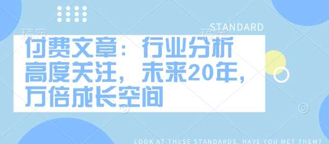 未来20年万倍成长空间的行业分析-无双副业