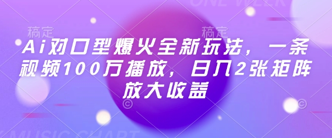 AI对口型视频爆火玩法，百万播放快速变现矩阵放大收益-无双副业