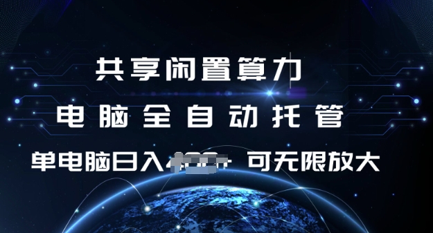 共享闲置算力实现全自动托管，单机日收益稳定-无双副业