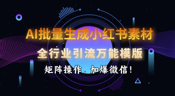 AI助力小红书素材生成与全行业引流矩阵操作-无双副业