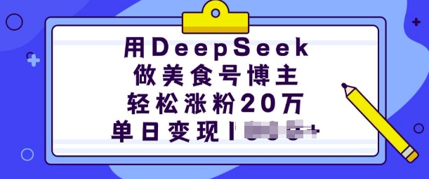 DeepSeek助力美食博主快速涨粉与变现-无双副业