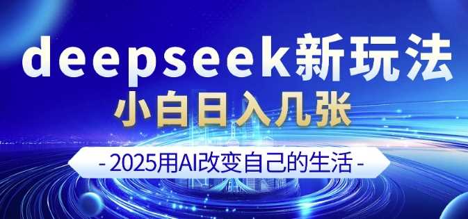 DeepSeek与剪映结合，新手也能快速掌握AI视频制作-无双副业