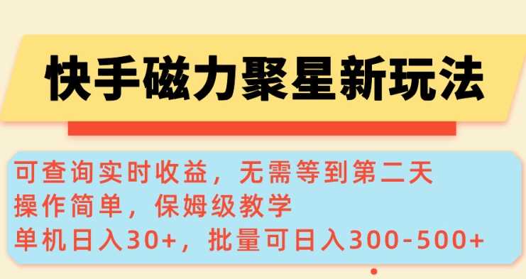 快手磁力聚星新玩法，实时收益查询，轻松日赚300+-无双副业