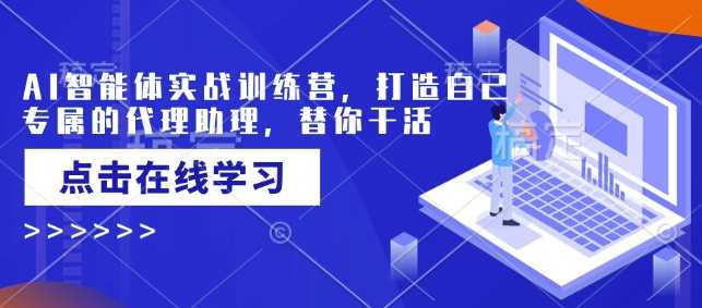 AI智能体实战训练营：打造专属代理助理-无双副业