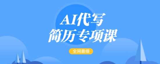 AI代写简历教程：轻松修改简历，首月盈利5000+-无双副业