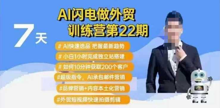 AI闪电外贸训练营：快速选品与独立站搭建技巧-无双副业