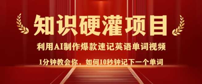 10秒记单词视频制作教程，轻松吸粉日入多张-无双副业