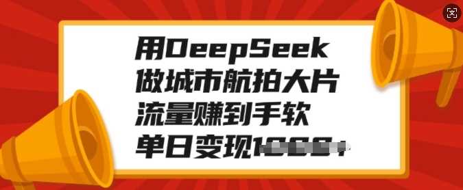 DeepSeek城市航拍技巧与变现指南-无双副业