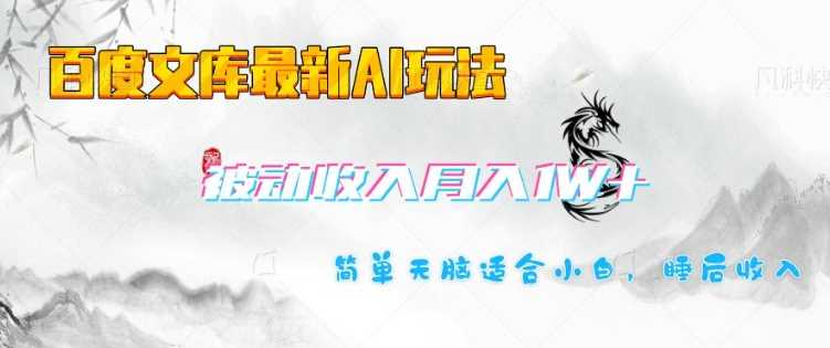 百度文库AI玩法：简单操作实现长期被动收入-无双副业