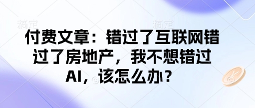 如何抓住AI时代机遇，实现人生突破？-无双副业