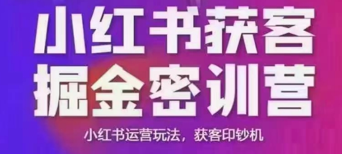 小红书精准获客与运营实战全攻略-无双副业