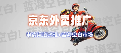 京东外卖推广项目：蓝海市场与申请渠道全解析-无双副业