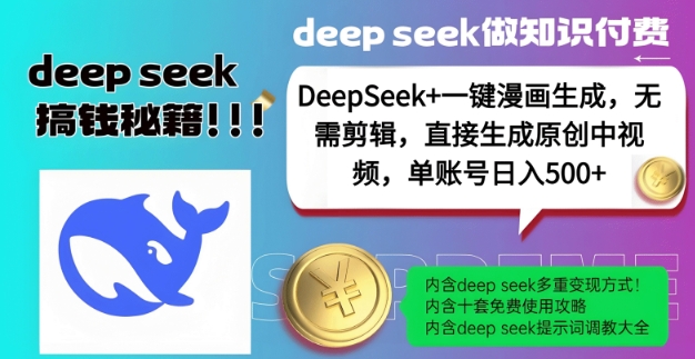 DeepSeek漫画生成工具，一键制作原创中视频，轻松日入5张-无双副业