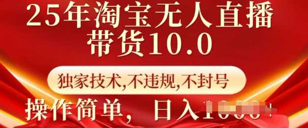 淘宝无人直播带货技术揭秘，操作简单日入多张-无双副业