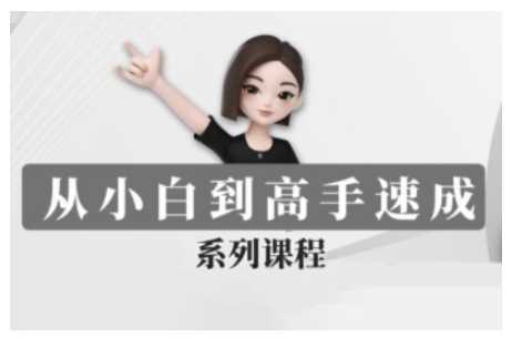 豆包AI全能训练营：从小白到高手的速成课程-无双副业