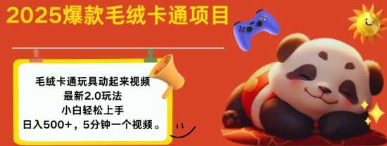 毛绒玩具卡通动起来，小白轻松上手日入多张-无双副业