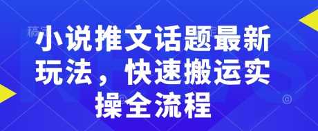 小说推文话题玩法与快速搬运实操指南-无双副业