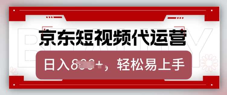 京东带货代运营项目揭秘，单月稳定变现8k-无双副业