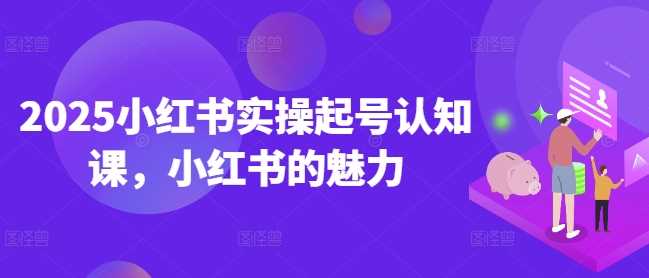 小红书实操起号与运营全攻略-无双副业