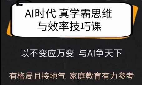 AI时代学霸思维与学习方法，家庭教育实用指南-无双副业