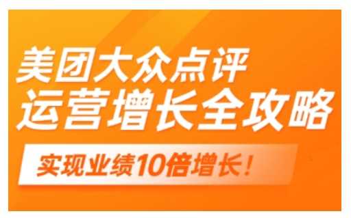 2025年实体门店线上增长的美团大众点评运营指南-无双副业