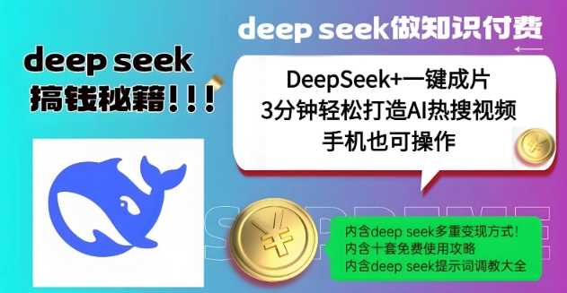 DeepSeek+一键成片，轻松打造AI热搜视频，结合哪吒IP日入多张-无双副业
