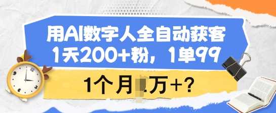 AI数字人全自动获客，轻松实现月入过万-无双副业