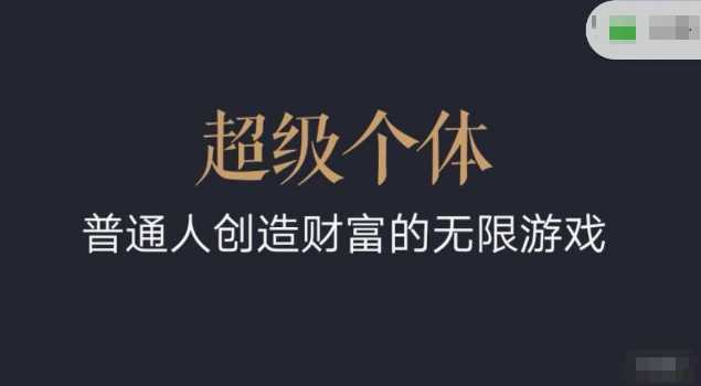2024-2025超级个体财富创造与个人成长指南-无双副业
