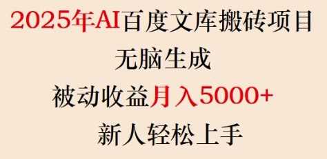 AI百度文库项目：轻松生成文档，月入5k+的被动收益-无双副业