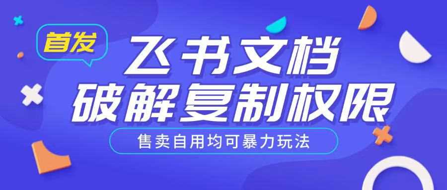 飞书文档复制权限破解技巧与变现方法-无双副业