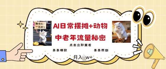 AI摆摊日记与动物结合，打造中老年流量爆款-无双副业