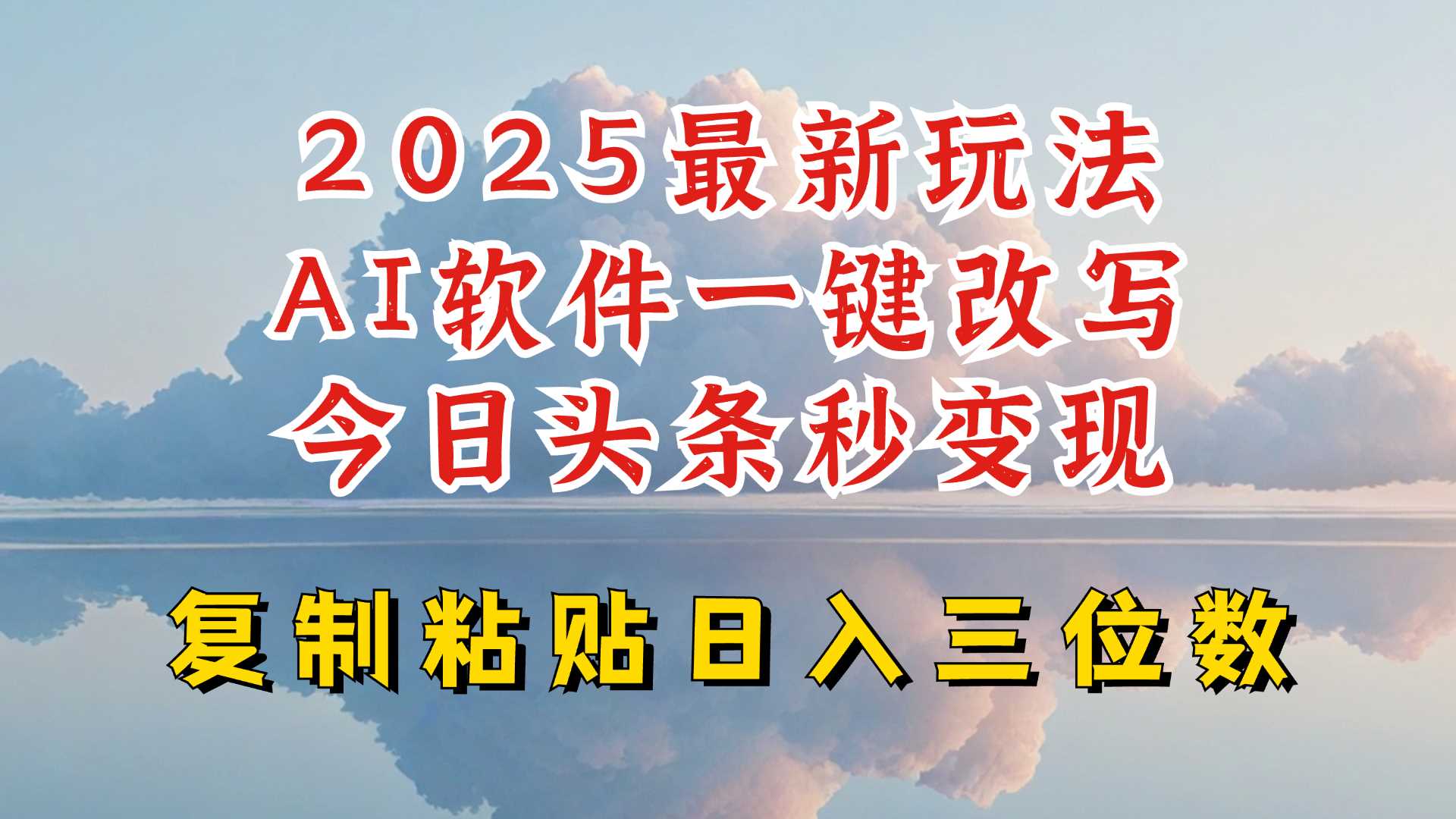 AI软件助力今日头条创作，轻松实现日入三位数收益-无双副业