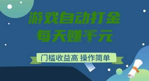 游戏自动打金搬砖项目揭秘，低门槛高收益操作简单-无双副业