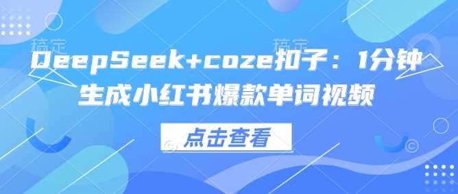 DeepSeek与Coze扣子快速制作小红书单词视频-无双副业