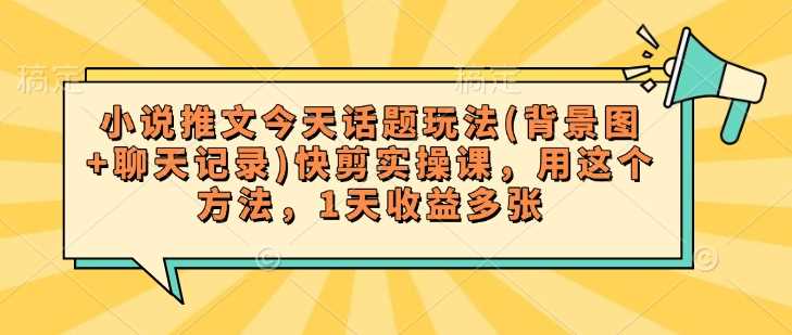小说推文话题玩法与快剪实操技巧，日收益轻松提升-无双副业