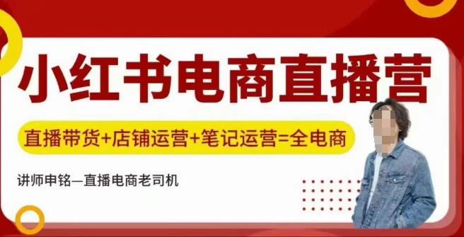 小红书电商直播与店铺运营全攻略-无双副业