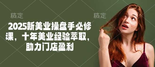 新美业操盘手必修课：十年经验助力门店盈利-无双副业