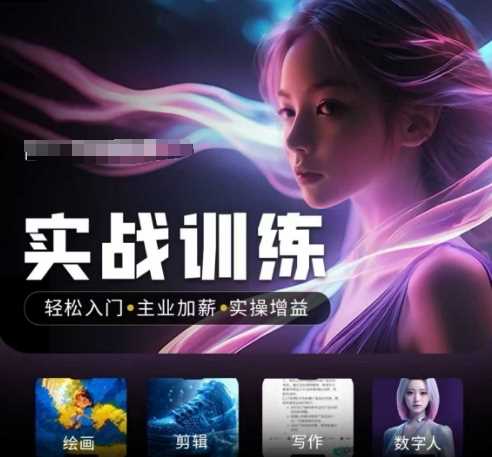 人工智能实战训练营：轻松入门与职业提升指南-无双副业