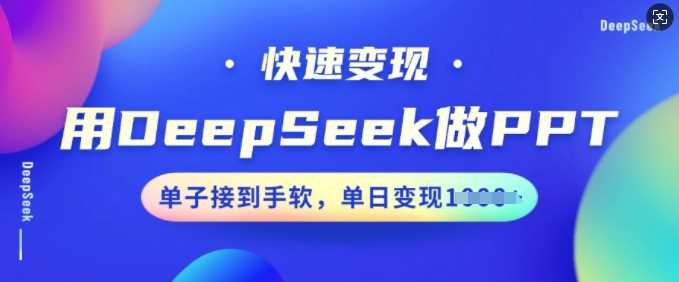 DeepSeek快速制作PPT实现高效变现-无双副业