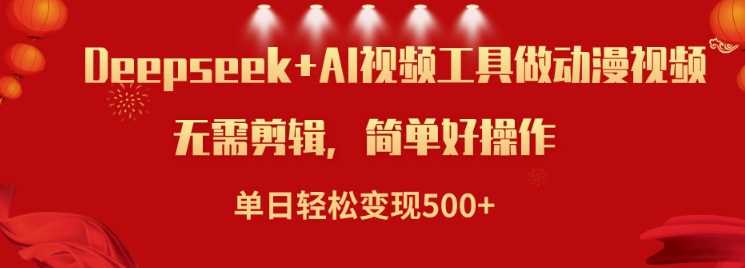 Deepseek与AI工具结合制作小说视频，轻松实现日收益-无双副业