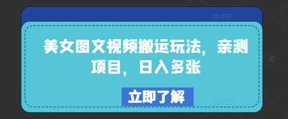 美女图文视频搬运变现项目，日入多张轻松实现-无双副业