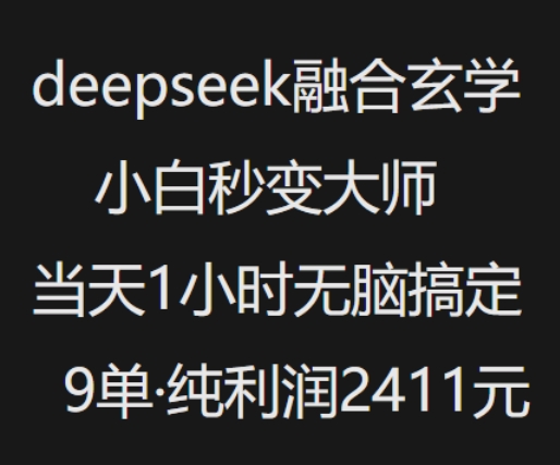 融合玄学快速变现，小白1小时轻松赚取上千利润-无双副业