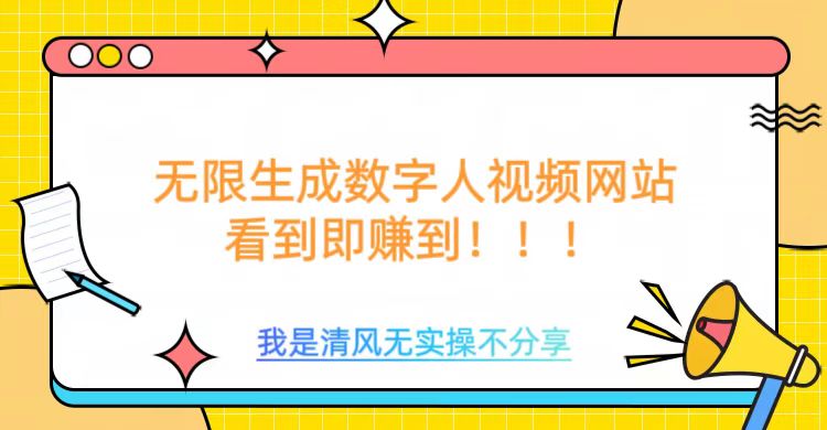 免费无限生成数字人视频，无需会员或算力消耗-无双副业
