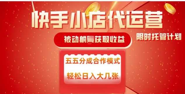 快手小店代运营合作模式，轻松实现被动收益-无双副业